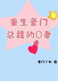 重生豪门总裁的O妻封面
