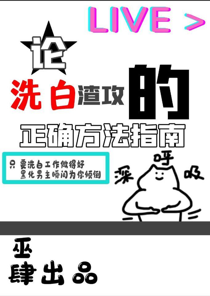 论洗白渣攻的正确方向指南封面