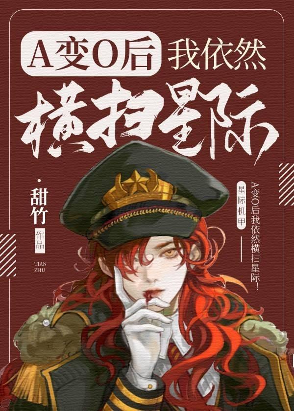 A变o我依然横扫星际[女o男A]封面