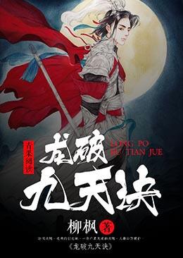 龙破九天诀白宇哲林馨云封面