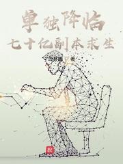 单独降临：七十亿副本求生封面