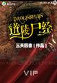 道陵尸经封面