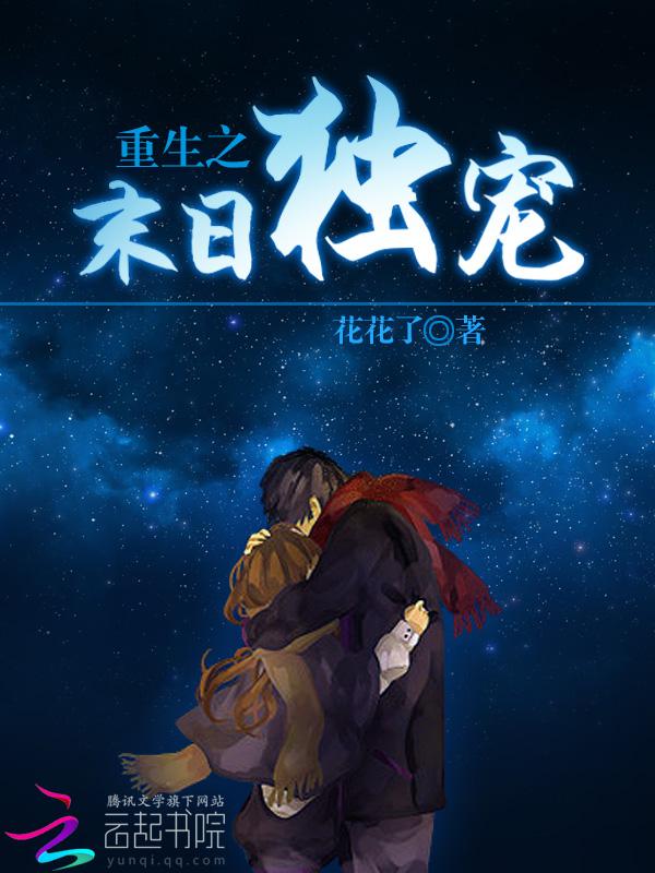 重生之末日独宠封面