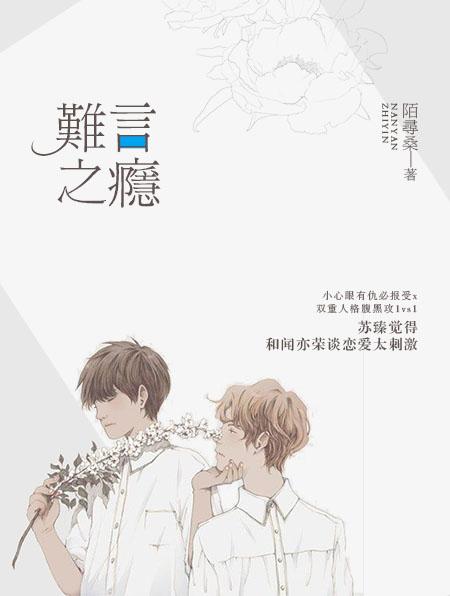 难言之瘾封面