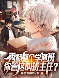 这老师能处：学生有事他真上封面