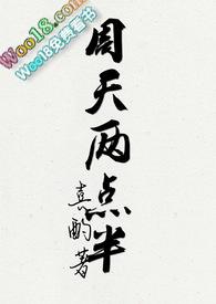 周天两点半封面