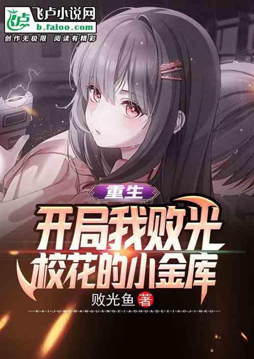 重生:开局我败光校花的小金库封面