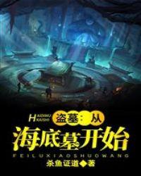 盗墓：从海底墓开始封面