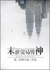 末世贸易男神封面