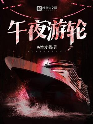 午夜游轮封面