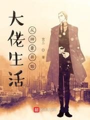 大佬生活从神豪开始封面