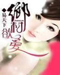 乡村欲爱封面