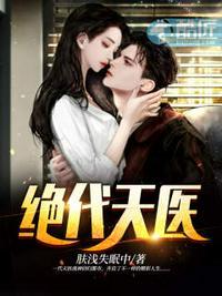 绝代天医绝世小医神封面