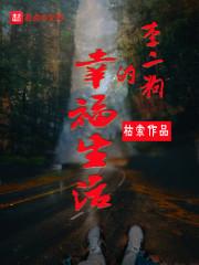 李二狗的幸福生活封面