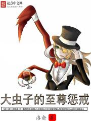 大虫子的至尊惩戒封面