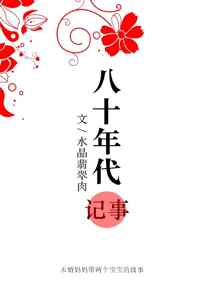 八十年代记事封面
