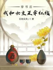 穿书后我和女主互牵红线封面