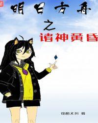 明日方舟之诸神黄昏封面