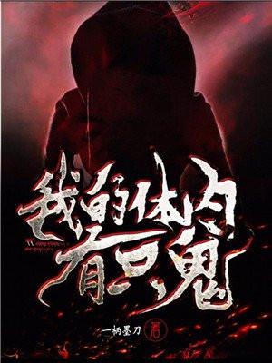 我的体内有只鬼封面