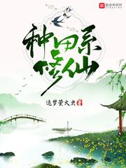 种田系修仙封面