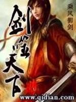 剑噬天下封面