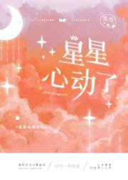 星星心动了封面
