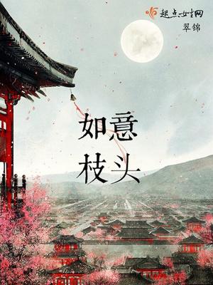 如意枝头封面