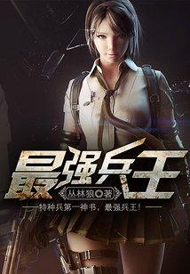 罗铮最强兵王封面