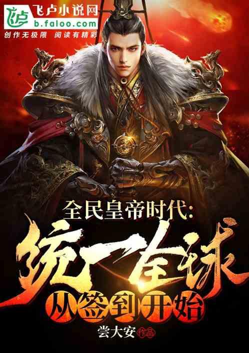 全民皇帝：统一全球从签到开始封面