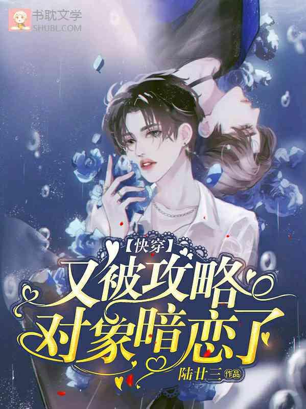 【快穿】又被攻略对象暗恋了封面