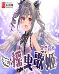 摇曳歌姬封面