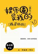 娱乐圈是我的[重生]封面