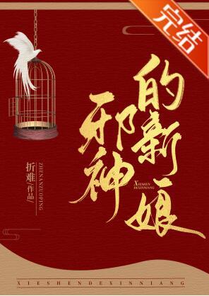 神明的新娘封面