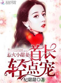 惹火小甜妻:首长,轻点宠!封面