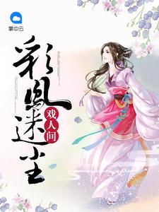 彩凤迷尘戏人间封面