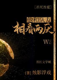 他和队友相看两厌[无限]封面