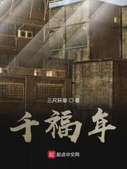 重生千福年封面