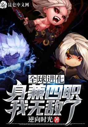 全球进化：身兼四职，我无敌了封面