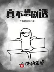 真不想剧透封面