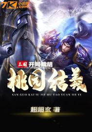 三国：开局截胡桃园结义封面