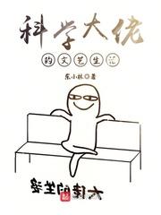 科学大佬的文艺生活封面