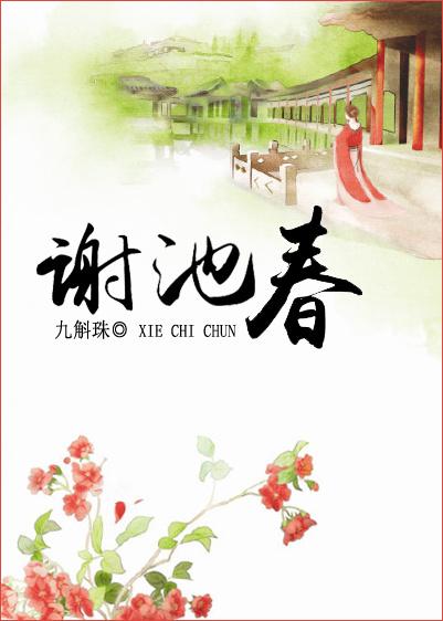 谢池春封面