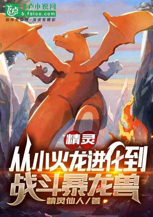 精灵：从小火龙进化到战斗暴龙兽封面