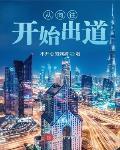 从向往开始出道封面