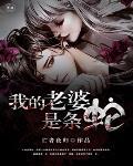 我的老婆是条蛇封面