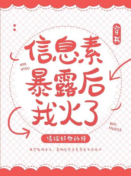 信息素暴露后我火了[穿书]封面