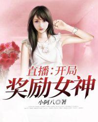直播开局奖励女神封面