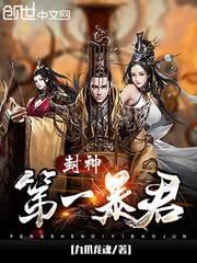 封神第一暴君封面