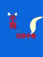 小狗饲养手册封面