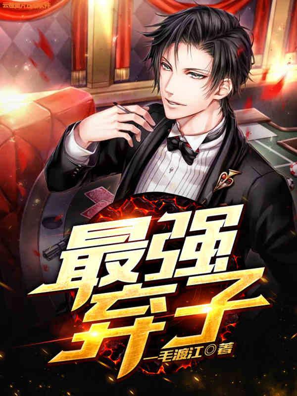 极品弃少林东阳封面